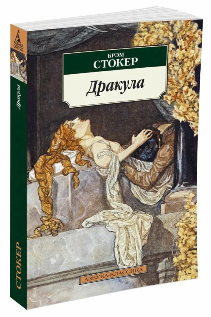 Стокер дракула книга отзывы. Брэм Стокер "Дракула". Книга Дракула (Стокер Брэм). Дракула Брэм Стокер эксклюзивная классика. Брэм Стокер Дракула Азбука.