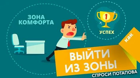 Выход зоны комфорта 3