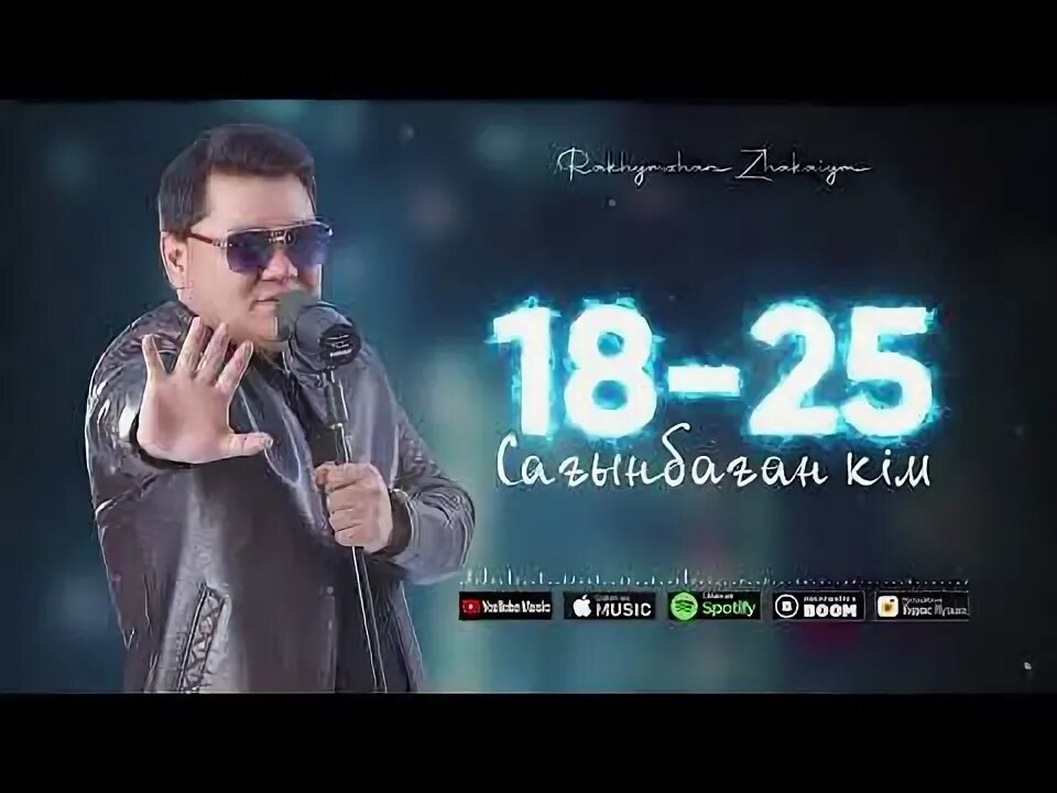 Рахымжан. Слушать рахымжан 18 25. Семья рахымжан жакайым. Казыев рахым. Достарым менің золотой.