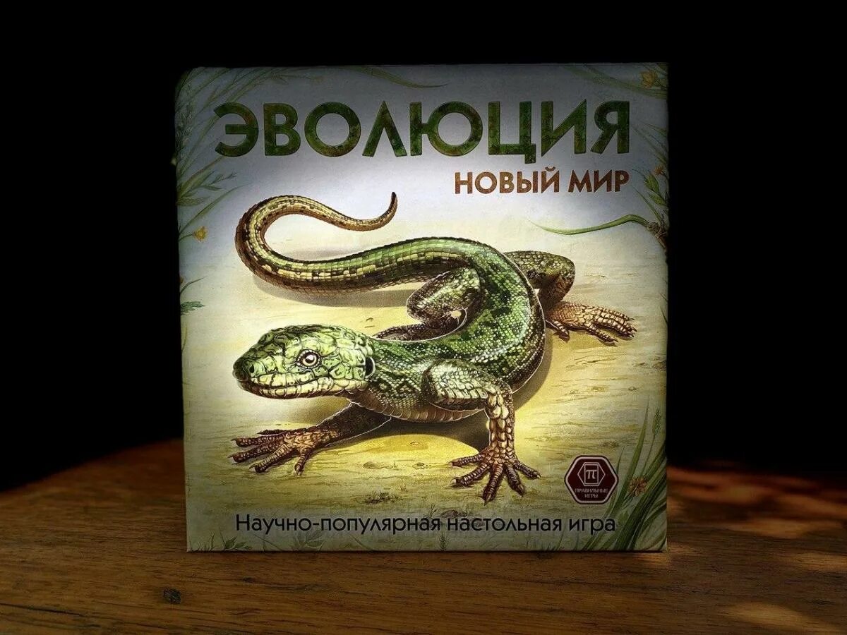 Нова эволюция. Эволюция новый мир настольная игра. эволюция новое издание. эволюция новый мир купить. эволюция игра юбилейное издание.
