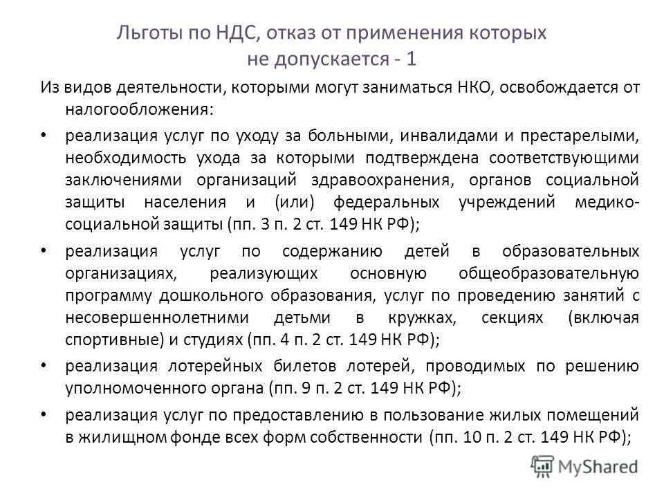 Статьи 149 нк рф ндс. Льготы по НДС. Налоговые льготы по НДС. Льготы при НДС. Льготы от освобождения уплаты НДС.