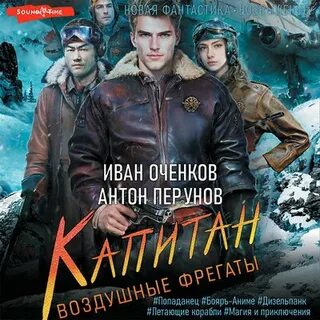 Оченков воздушные фрегаты большая игра