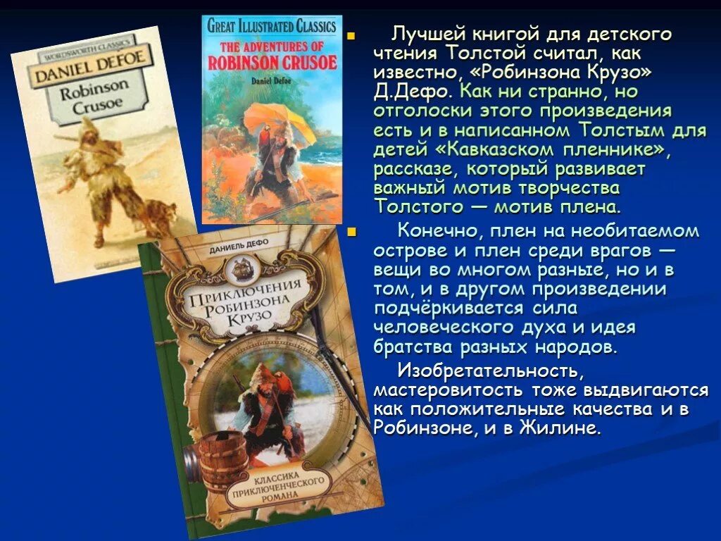 Знаменитые произведения национальной литературы у разных народов. Толстой Робинзон Крузо. Робинзон Крузо книга для детей. Кавказский пленник Лев толстой книга.