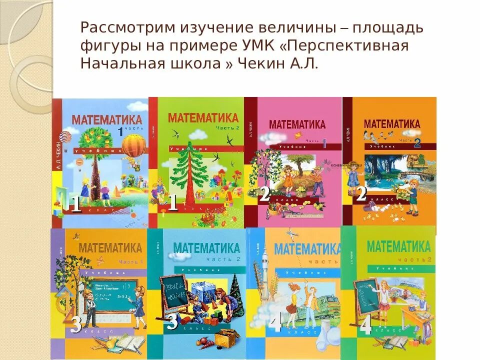 Учебники по программам начальной школы. УМК перспективная начальная школа УМК. Перспективная начальная школа чекин. УМК перспективная начальная школа учебники по математик. УМК перспективная начальная школа математика.