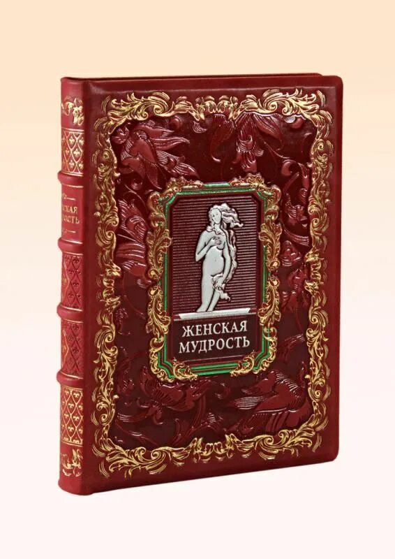Подарочные книги картинки. Подарок мудрости. Мудрая женщина книга. Большая книга мудрости. Мудрость женщины книга.