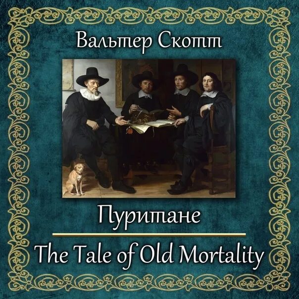 Книга пуритане. Книга в. скотта «пуритане»:. иллюстрации к книге вальтера скотта пуритане.