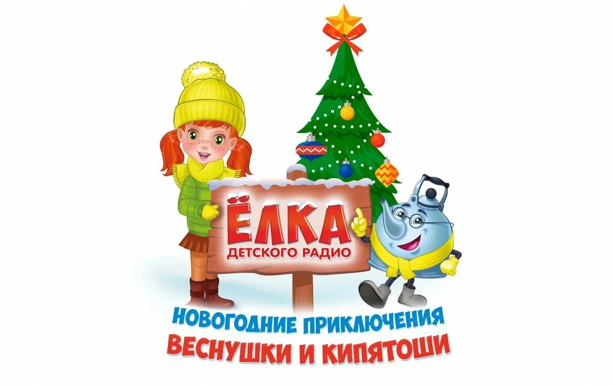 Детское радио веснушка слушать. Детское радио веснушка и кипятоша. приключения веснушки и кипит оши. веснушка и кипятоша елка. новогодние приключения веснушки и кипятоши.