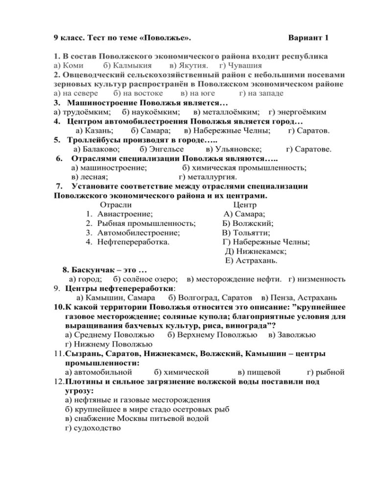 Тест по географии 9 поволжье с ответами. Тест по теме Поволжье 9 класс с ответами 1 вариант. 9 Класс тест по теме Поволжье в1. Поволжский экономический район тест. Тест по теме Поволжский экономический район 9 класс ответы.