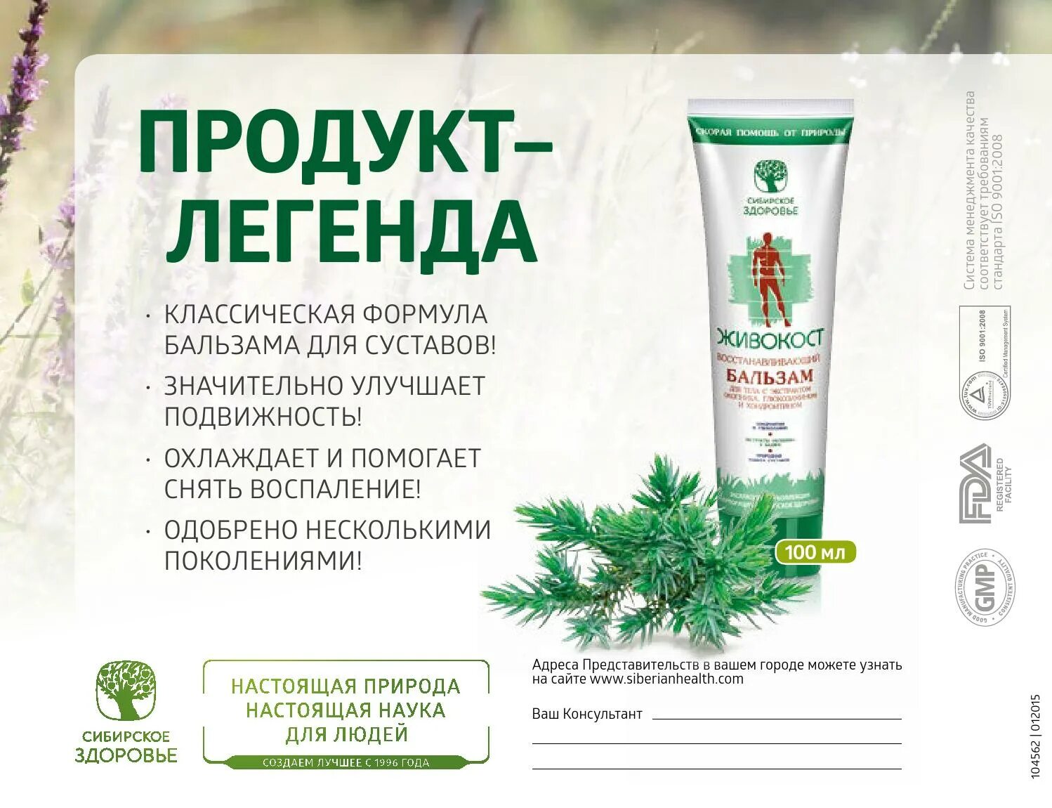 Продукция Живокост Сибирское здоровье. Живокост Siberian Wellness. Сибирское здоровье бальзам для суставов. Сибирское здоровье каталбальзам для суставов.