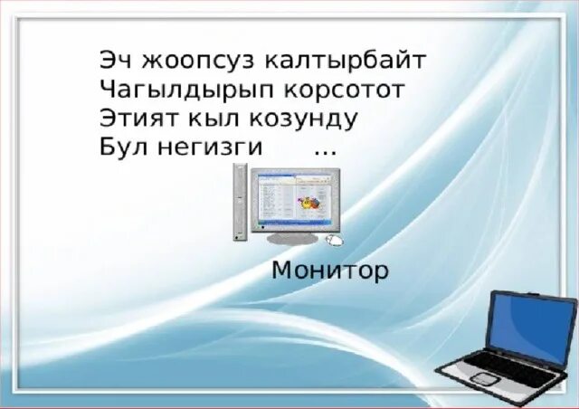 Информатика кыргызча. Информатика кыргызча информатика. информатика бул. информатика жонундо. информатика боюнча.