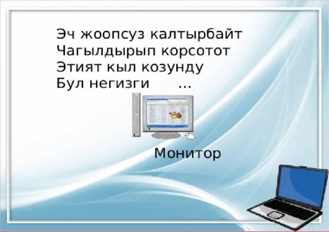 Информатика 7 9 кыргызча. Информатика кыргызча Информатика. Компьютер кыргызча. Информатика бул. Информатика жонундо.