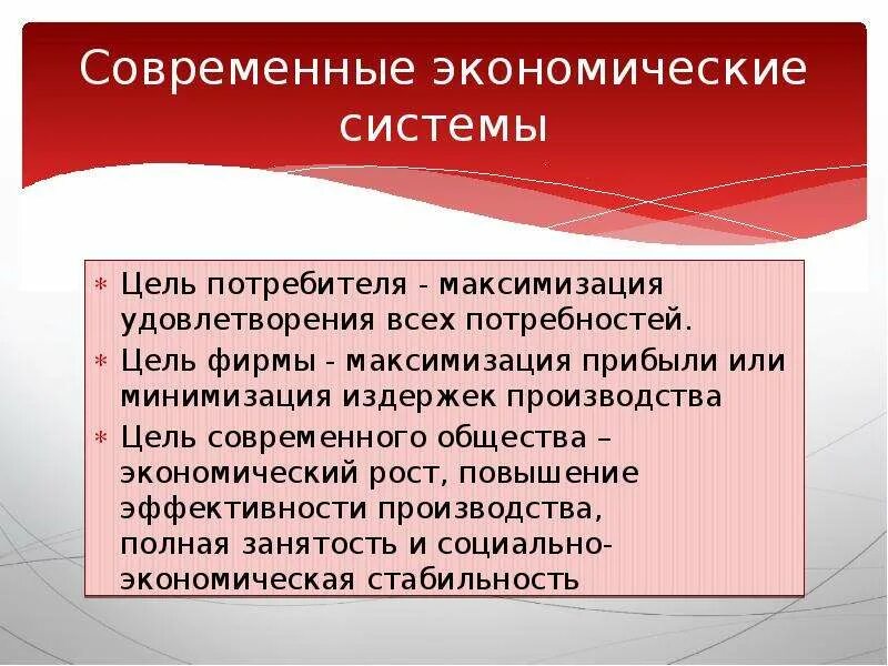 Цели современного производства. Современные экономические системы. Цели современного общества. Современные экономические системы сообщение.