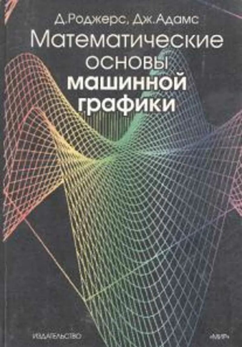 Математические основы машинной графики. Математические основы машинной графики Роджерс. Математические основы компьютерной графики. Машинная Графика книга. Дж математика