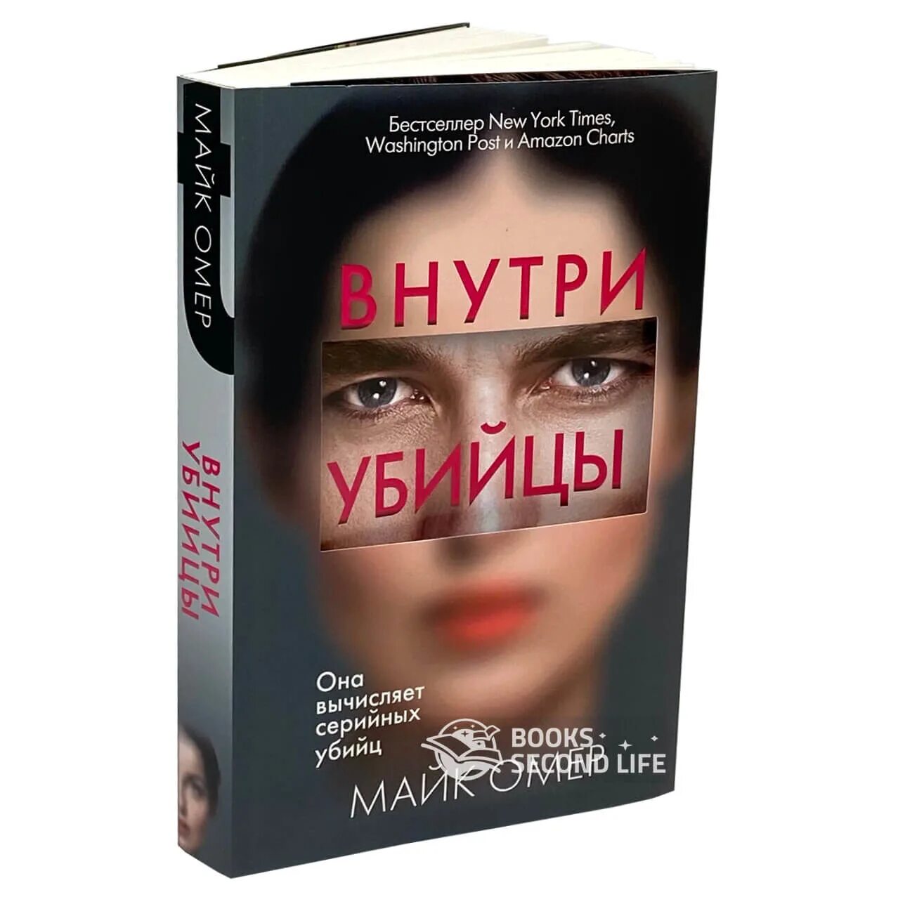 Майк Омер "внутри убийцы". Майк Омер книги. Омер внутри убийцы книга. Глазами убийцы книга Майк Омер. Читать про убийц