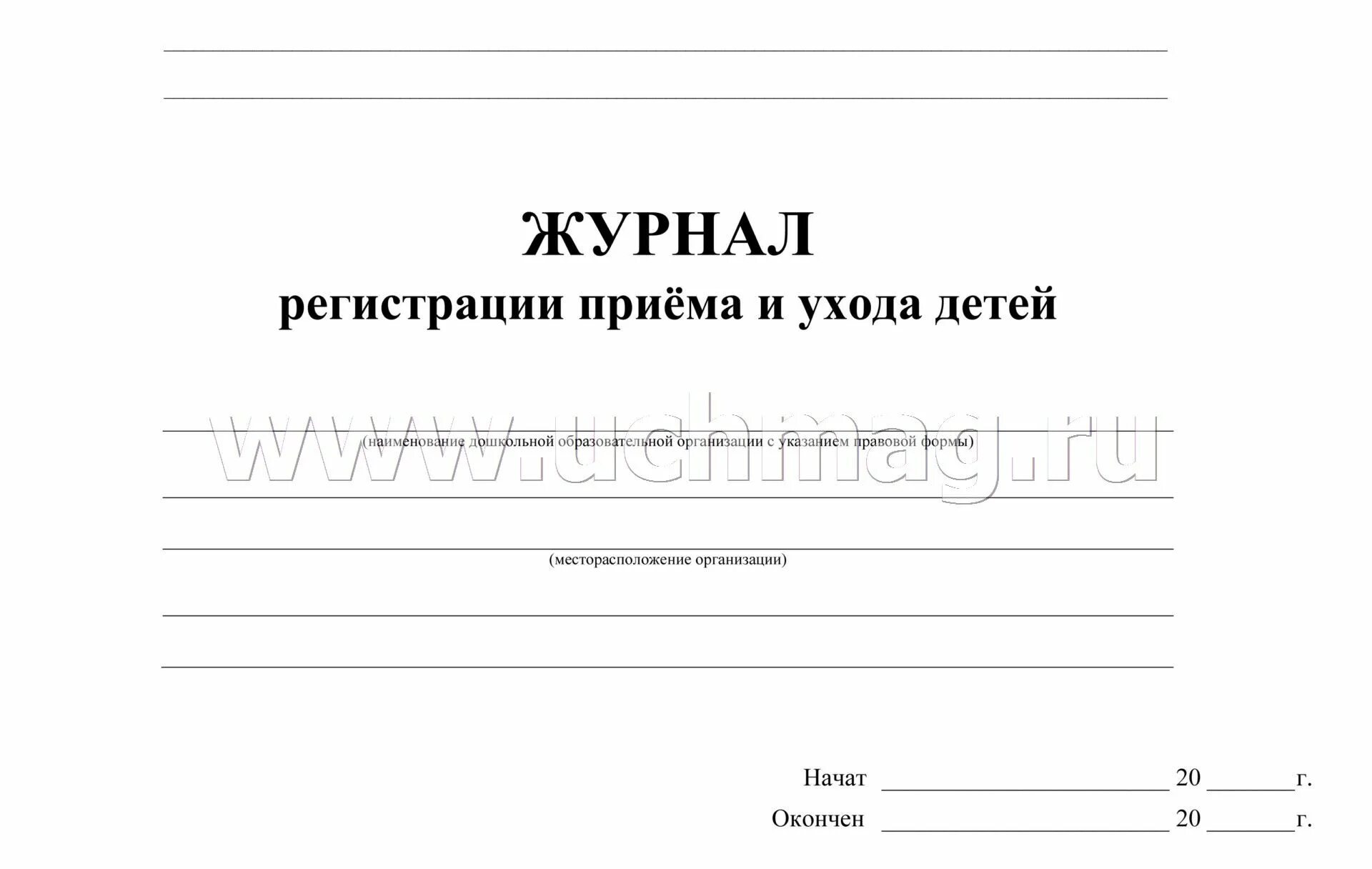 Купить Журнал медицинского наблюдения за контактными детьми (карантинный журнал)