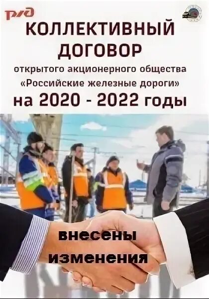 Коллективный договор РЖД 2020-2022. Коллективный договор РЖД. Колдоговор ОАО РЖД на 2020-2022. Коллективный договор ОАО РЖД на 2020-2022.