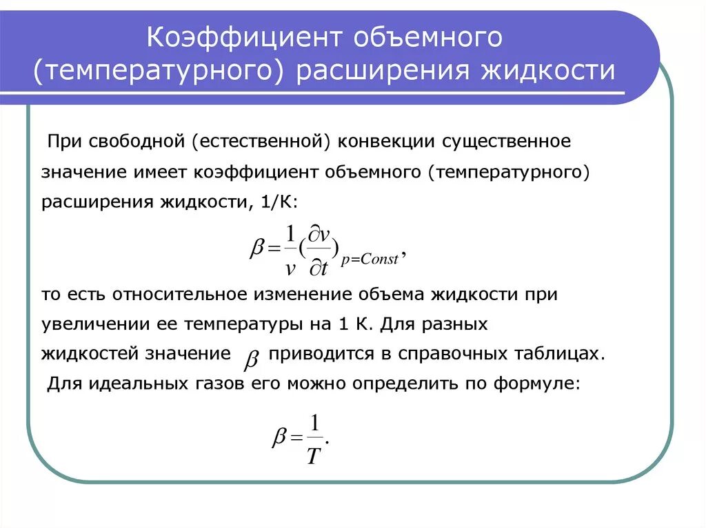 Показатели характеризующие воздух. Коэффициент объемного теплового расширения. Что такое средний коэффициент объемного расширения жидкости?. Коэффициент объемного расширения тела. Коэффициент объёмного теплового расширения формула.