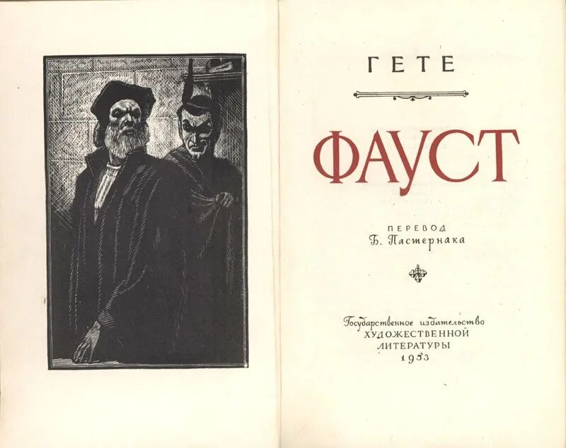 Фауст faust. Пастернак фауст. фауст. гете. фауст обложка книги. фауст гете иллюстрации.