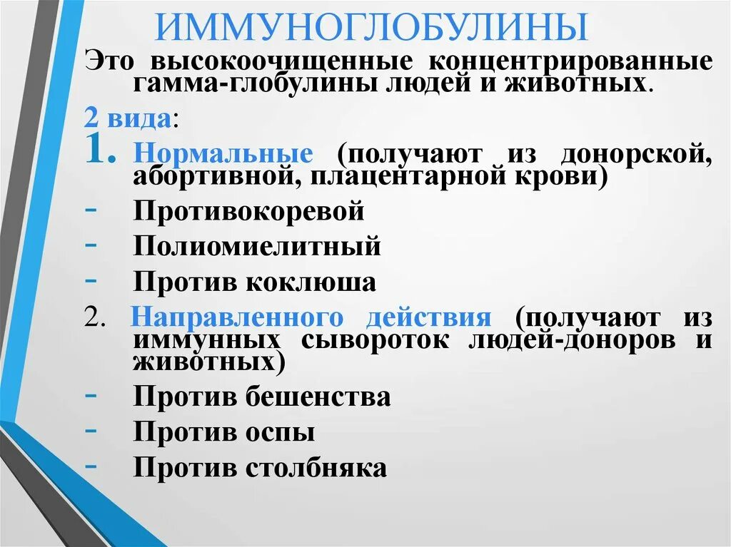 Препараты иммуноглобулинов применение. Препараты иммуноглобулинов классификация. Иммуноглобулин направленного действия это. Иммуноглобулины нормальные и направленного действия. Виды иммуноглобулинов направленного действия.