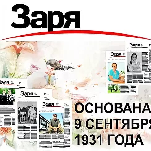 Газета Заря Смоленского района. Обложка газеты Заря Смоленского района Алтайского края. Газета Заря Смоленского района фото. Заря была основана в 137.