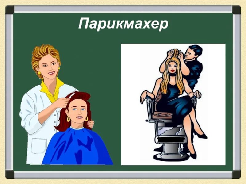 Про профессию парикмахер. Профессия парикмахер. профессия парикмахер картинки для детей. парикмахер картинки для презентации. профессия парикмахер рисунок.