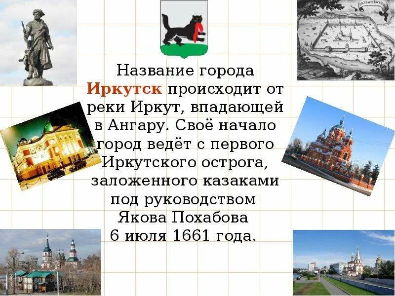 Основание иркутска. Происхождения названия города Иркутска. Проект про город Иркутск. Иркутск достопримечательности. Иркутск название города.