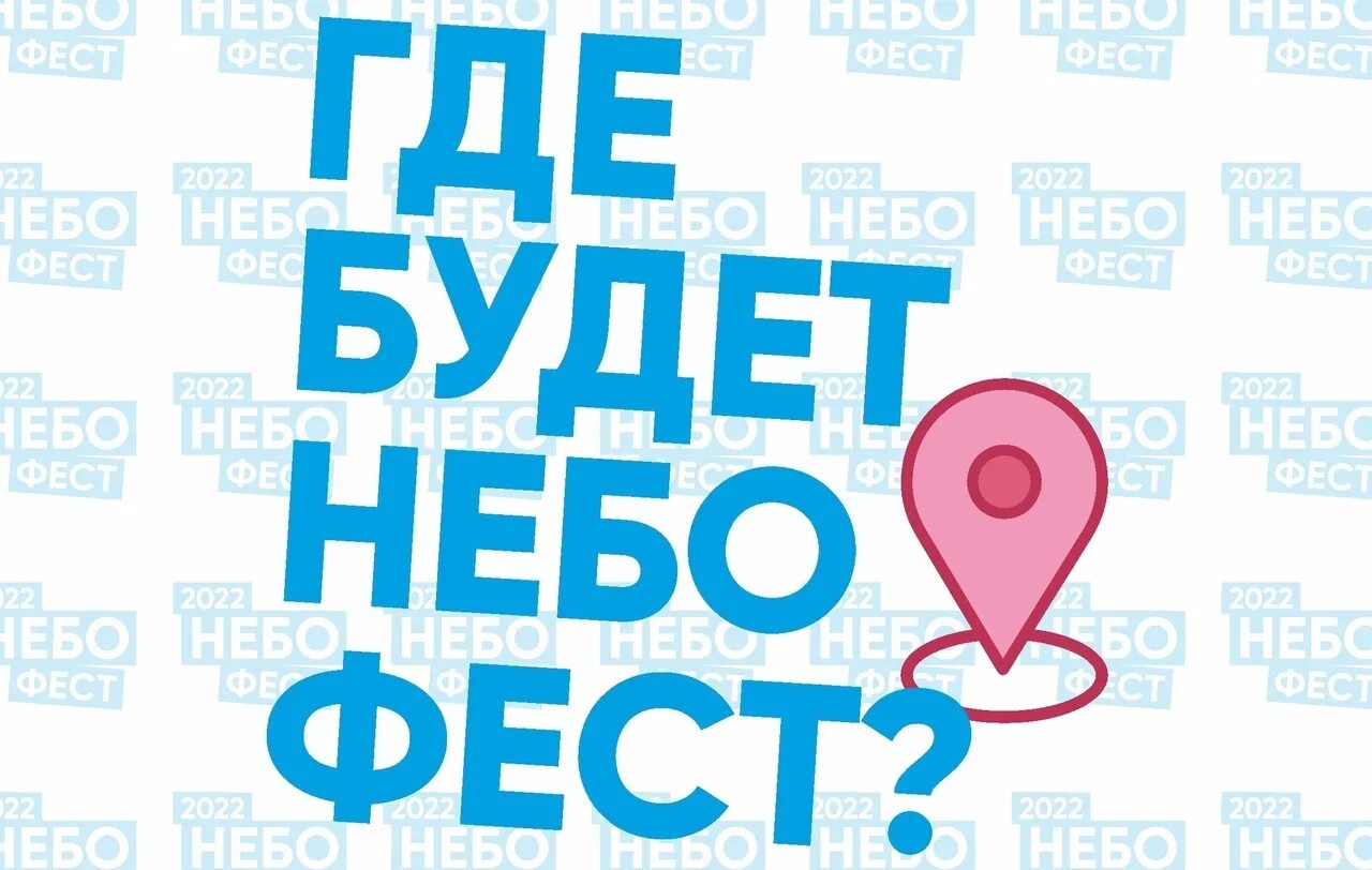 Небофест кемерово 2024 где будет. Небофест 2022. Небофест кемерово 2024 где будет. Небофест 2024. Небофест кемерово 2024 где будет.