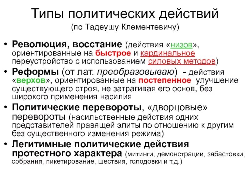 Насильственные политические действия. Виды политических изменений. Типы политических изменений. Формы политического процесса революция и реформы. Типы Полит изменений.