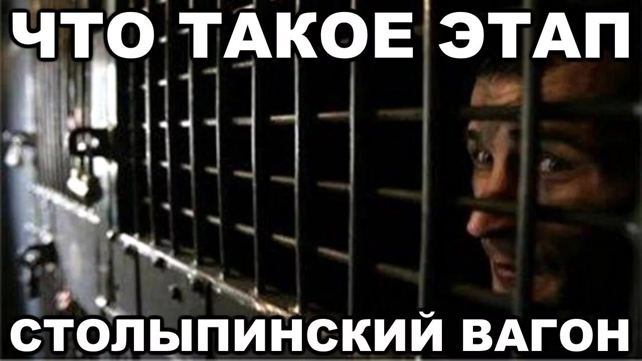 Прошел через тюрьму