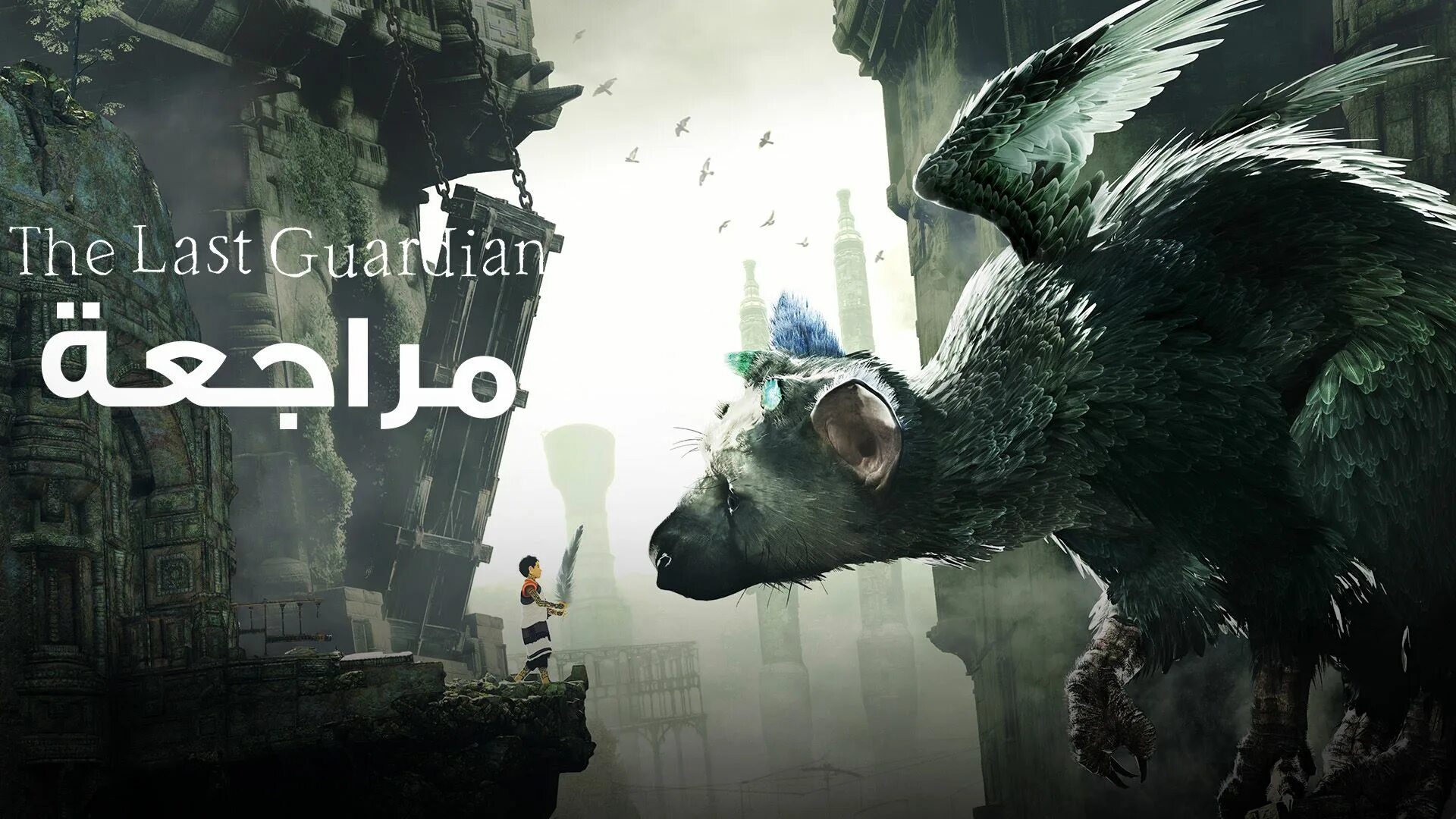 Зе ласт Гардиан. The last Guardian Постер. Последний хранитель игра ps4. The last Guardian обложка. Guardian ps4