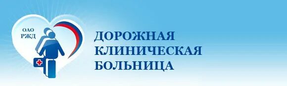 Врачи ржд ростов на дону. РЖД больница. РЖД больница Ростов-на-Дону. Дорожная клиническая больница. РЖД больница Ростов.