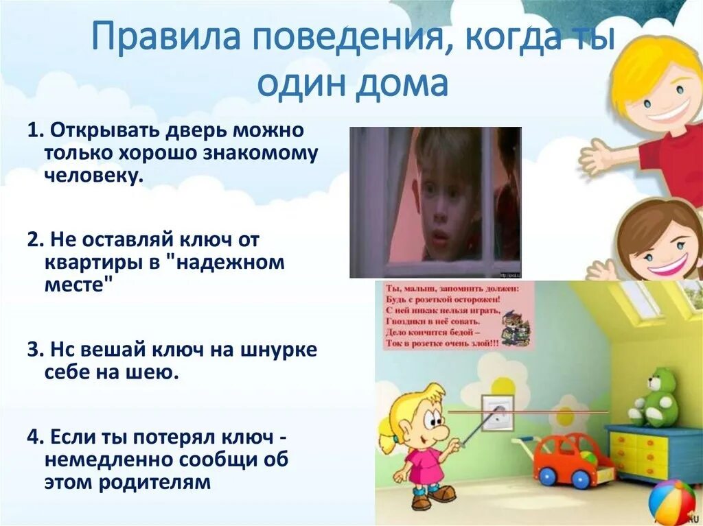 Дом мое поведение. Правила поведения. правила поведения когда ты один дома. правила безопасного поведения дома для детей. правила поведения намканикулах.
