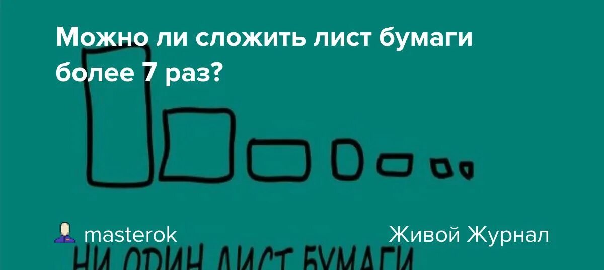 Сколько раз можно сложить лист пополам. Сложить лист бумаги. Возможно ли сложить лист бумаги 7 раз. Сколько нельзя сложить лист бумаг. Бумагу нельзя сложить больше 7 раз.