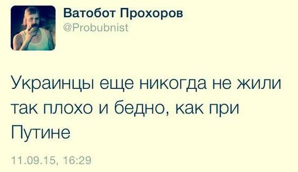 Жил был хохол. Никогда еще украинцы не жили так плохо как при Путине. Никогда американцы не жили так плохо как при Путине. Никогда Украина не жила так плохо как при Путине. Живем не так плохо.