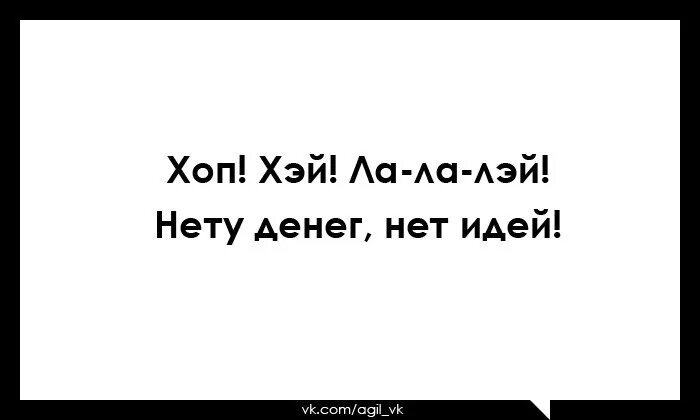 Нету идей. Хоп Хей лалалей нету денег нет идей. Хоп Хэй ла ла Лэй. Хоп Хэй Лала Лэй текст. Хоп хей хоп пол