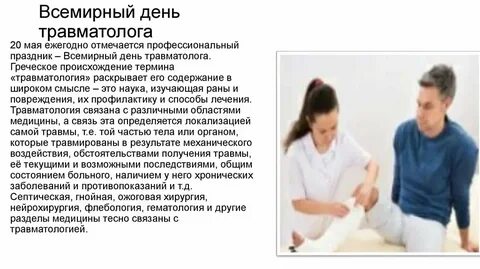 День травматолога