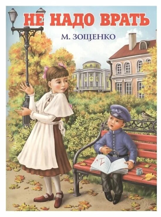 Зощенко м.м. "не надо врать". Зощенко не надо врать книга.