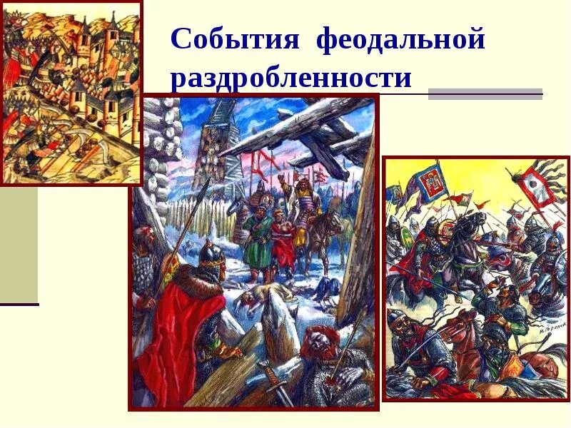 События феодальной раздробленности. Города феодальной раздробленности. Феодальная раздробленность картины. Феодальная раздробленность на Руси картины. Контрольная по истории феодальная раздробленность