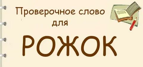 Слово рожки