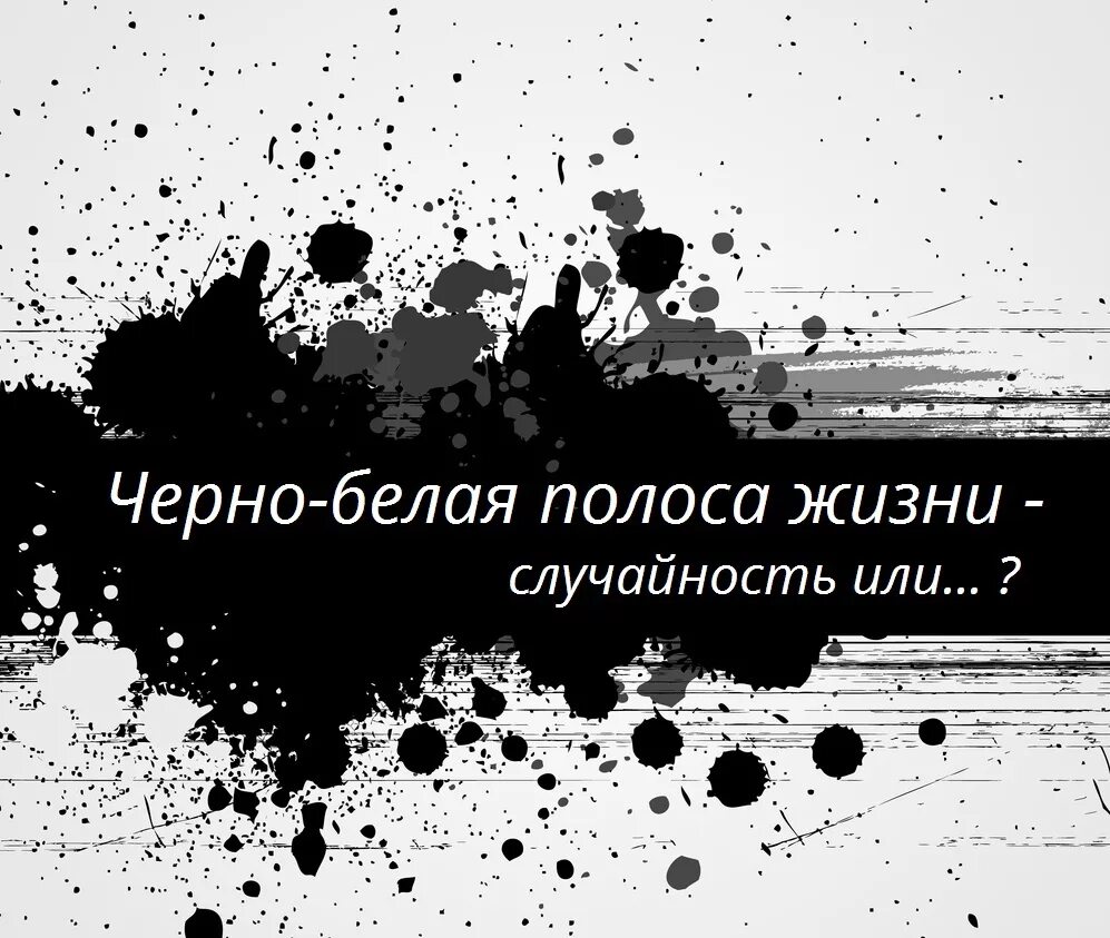 Чёрная полоса в жизни. Чёрная и белая полоса в жизни. Черно белая полоса в жизни. Черная и белая полоса в жизр. Начнется черная полоса