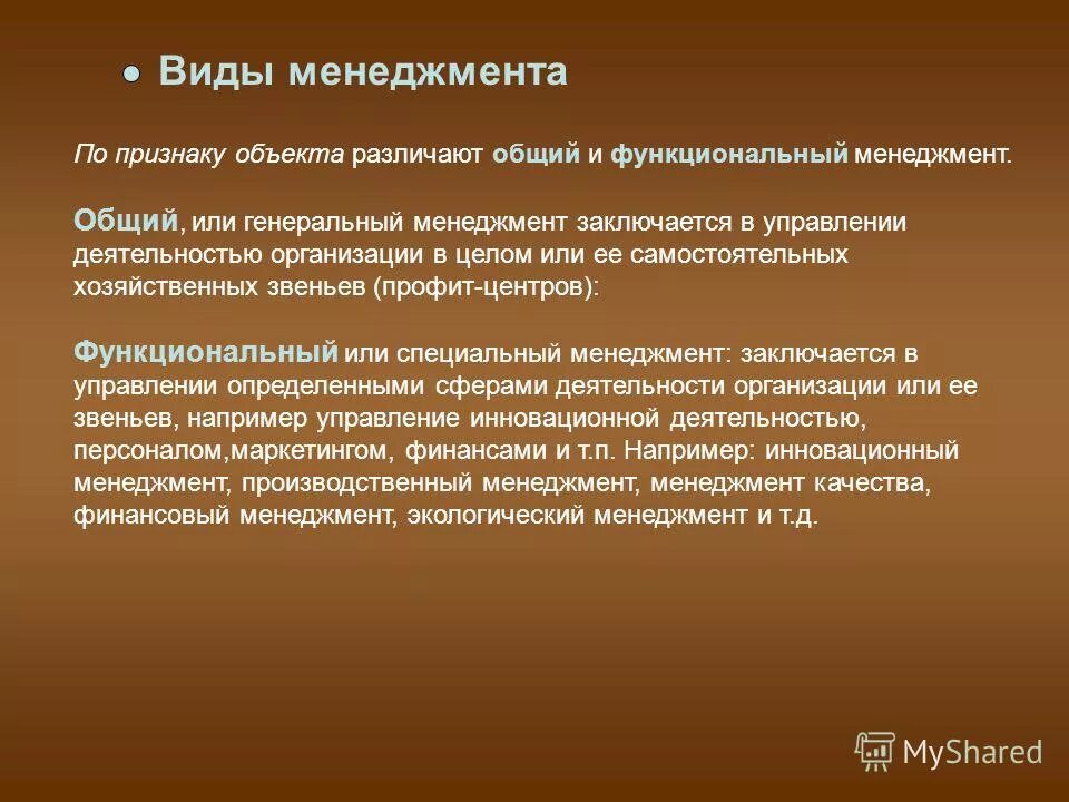 Функциональный менеджмент. Общий и функциональный менеджмент. Функциональные виды менеджмента. Признаки функционального менеджмента. Самостоятельная хозяйственная организация