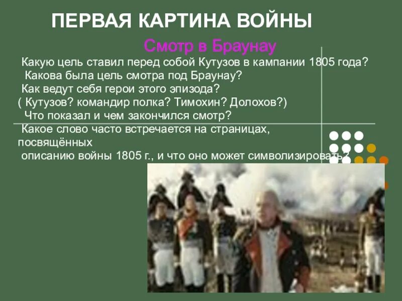 Готова ли русская армия к войне цитаты. Кутузов на смотре в Браунау.