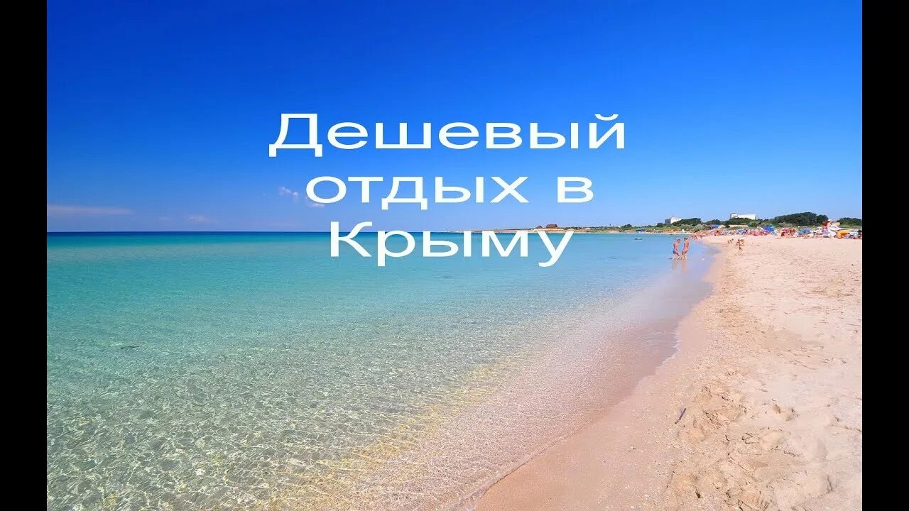 Дешевле чем в крыму. Реклама крыма. Стоимость земли в крыму. Где дешевле отдохнуть. Где самые дешевые.