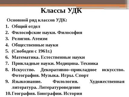Универсальные классификации