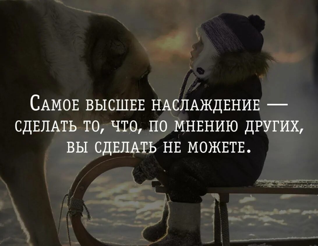 Что делать если не получаешь удовольствие. 5 Умных мыслей цитаты. Наслаждение афоризмы. Забота цитаты. Самое высшее наслаждение сделать.