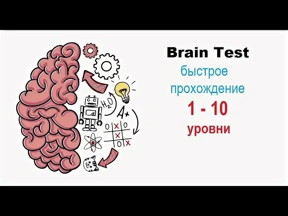 Игра brain test 1 уровень. Brain Test 2 уровень 10. Brain Test ответы. BRAINTEST 10 уровень ответ. Brain Test 1.