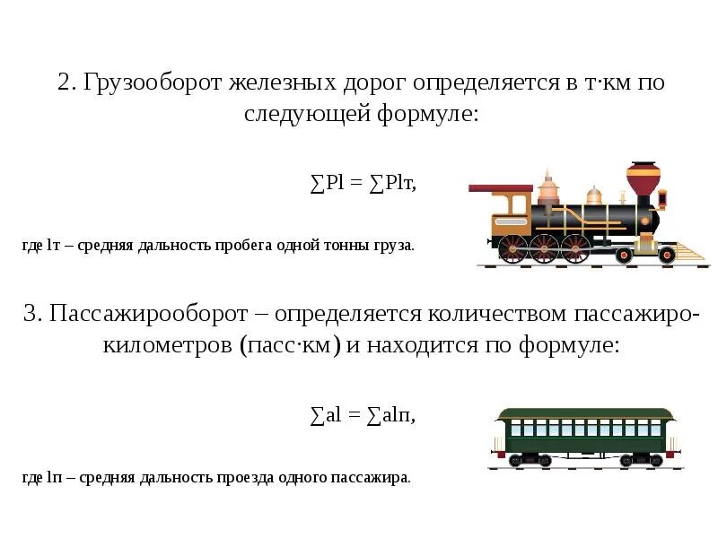 Поезд сколько тонн. Грузооборот железнодорожного транспорта формула. Грузооборот формула расчета. Грузооборот формула тонно-км. Формула грузооборота перевозок.