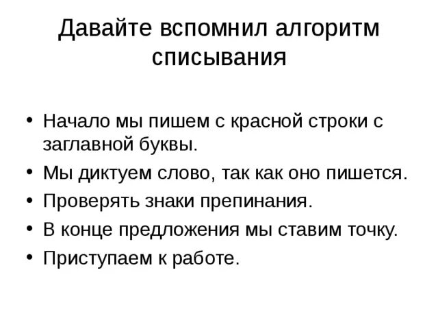 Алгоритм списывания текста 1 класс школа россии. Порядок списывания текста в 1 классе. Алгоритм правильного списывания текста. Алгоритм списывания текста 2 класс. Правила при списывании текста 1 класс.