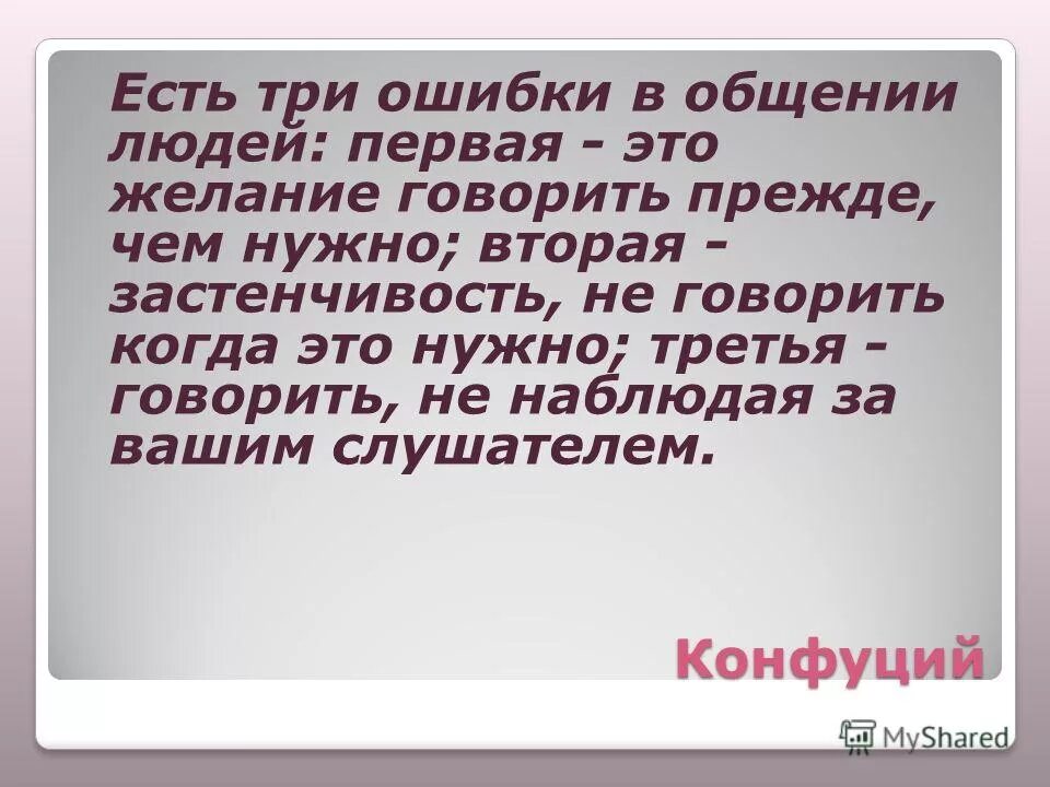 Конфуций есть три ошибки в общении людей. Ошибки в общении. Есть три ошибки в общении людей первая. Три ошибки в общении людей.