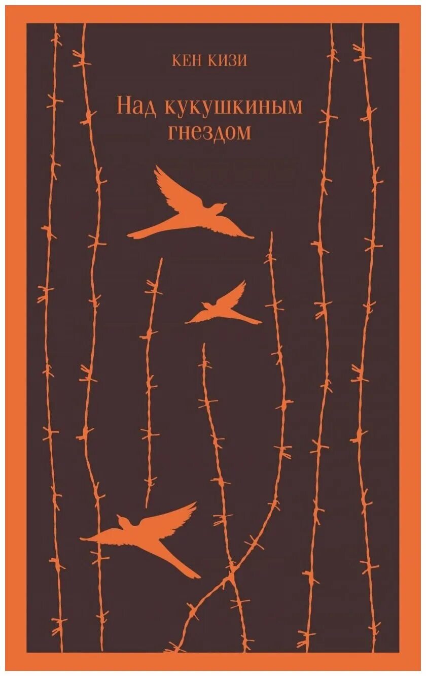 кизи над кукушкиным гнездом аудиокнига. кукушкино гнездо книга. над кукушкиным гнездом книга. над кукушкиным гнездом эксклюзивная классика. кен кизи над кукушкиным гнездом.